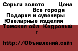 Серьги золото 585 › Цена ­ 21 000 - Все города Подарки и сувениры » Ювелирные изделия   . Томская обл.,Кедровый г.